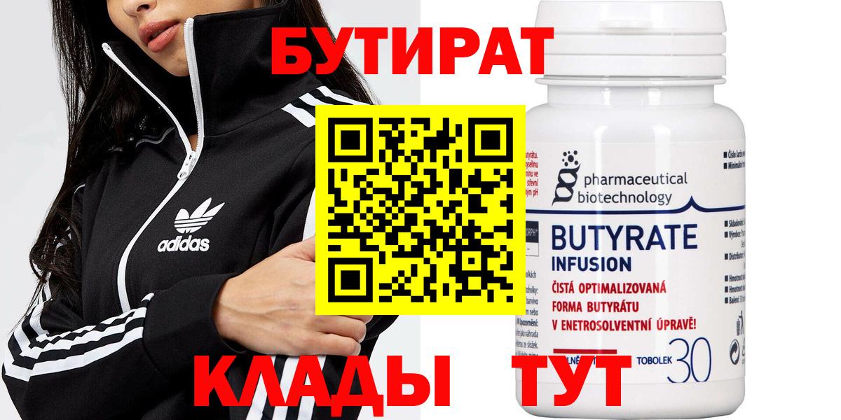 Канск  БУТИРАТ BDO 33%  БУТИРАТ  Вход с VPN 