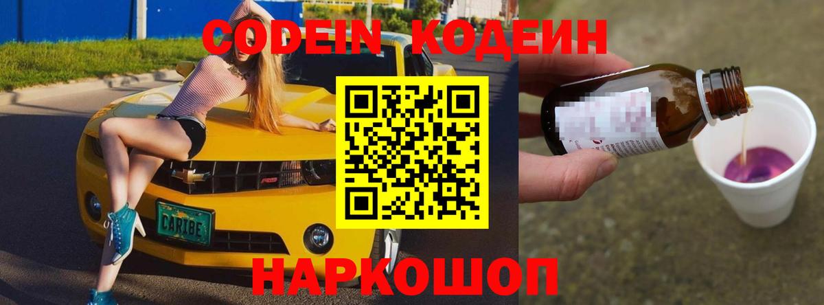 Codein Purple Drank  Вход с VPN  наркотики  Канск  Кодеиновый сироп Lean Purple Drank 